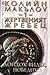 Жертвеният жребец - Част I: Дойдох, видях, победих (Господари на Рим, #6)