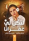 لتكن لي غفرانًا