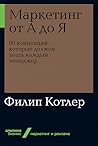 Маркетинг от А до...