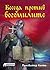Беседа против богомилите