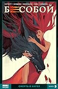 Бесобой. Книга 9. Смерть и Ангел