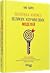 Маленька книжка великих коучингових моделей. 76 способів допомогти менеджерам максимально ефективно використовувати людський ресурс