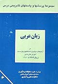 مجموعه پرسش‌ها و پاسخ‌های تشریحی درس زبان عربی