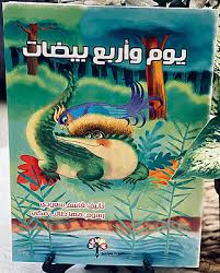 يوم وأربع بيضات (Paperback)