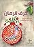 حرف الرمان