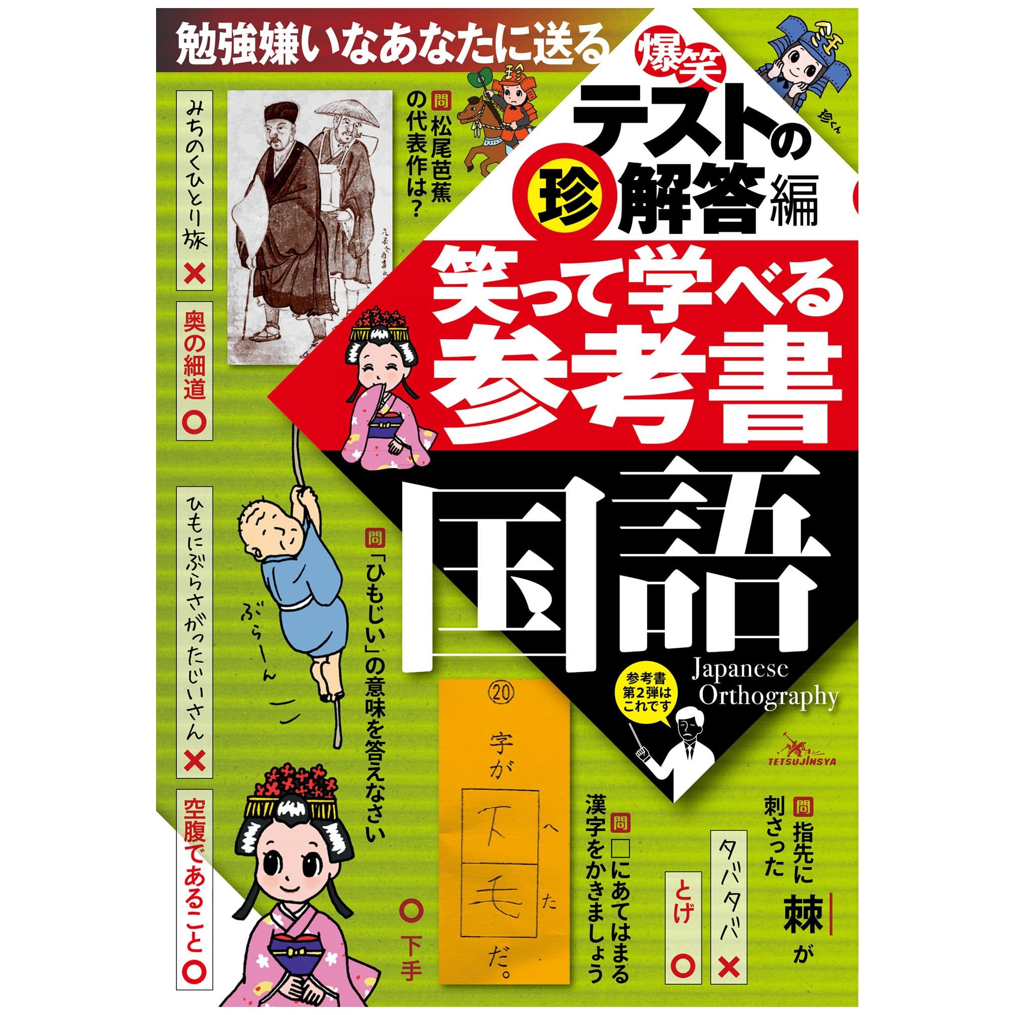 爆笑 テスト珍解答編 笑って学べる参考書国語 勉強嫌いなあなたに送る 今まで見たこともない勉強法 By 鉄人社編集部