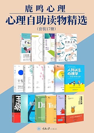 鹿鸣心理 心理自助读物精选 套装17册 心理问题治愈与科普 精选 时代 杂志力荐 豆瓣高分 心理学会获奖作品 国内外畅销经典 解读抑郁 痛苦 爱 人际关系 临终关怀 原生家庭与儿童教育 梦境等 By 南茜 戴维森 Nancy Davidson