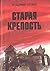 Старая крепость