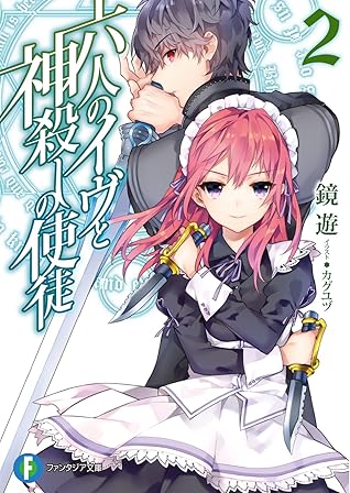 六人のイヴと神殺しの使徒2 By 鏡 遊