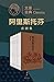 文景古典·名译插图本：阿里斯托芬喜剧集（全八册）【古希腊喜剧之父，嬉笑怒骂暗藏忧虑，奇思异想尽是讽喻。世界文学经典名著，罗念生、杨宪益、周作人名家译本+精美插图】 (Chinese Edition)
