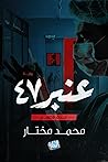 رواية عنبر 47