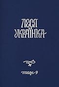 Записи народної творчості. Пісні, записані з голосу Лесі Українки