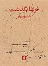 قرنها بگذشت