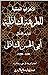 ‫الأحزاب السَنيّة للطريقة ا...
