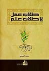Book cover for ‫طلاب عمل لا طلاب علم‬ (Arabic Edition)