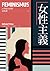 21世紀的公民思辨課：女性主義 (我思, #4)