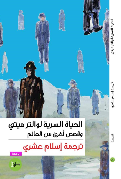 الحياة السرية لوالتر ميتي وقصص أخرى من العالم