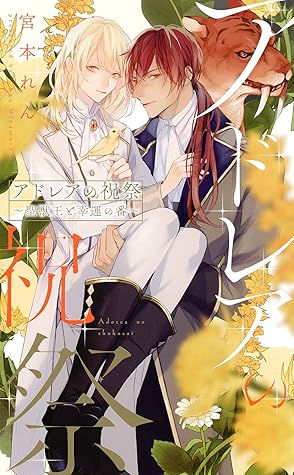 電子限定おまけ付き アドレアの祝祭 聖獣王と幸運の番 イラスト付き By 宮本れん