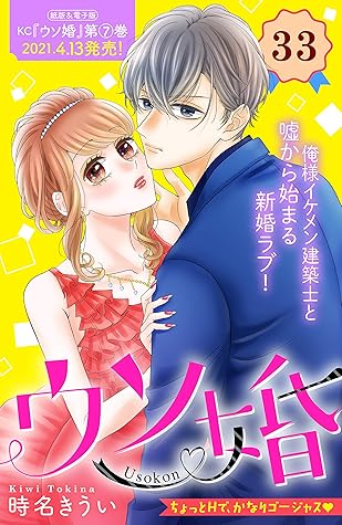 ウソ婚 分冊版 ３３ By 時名きうい