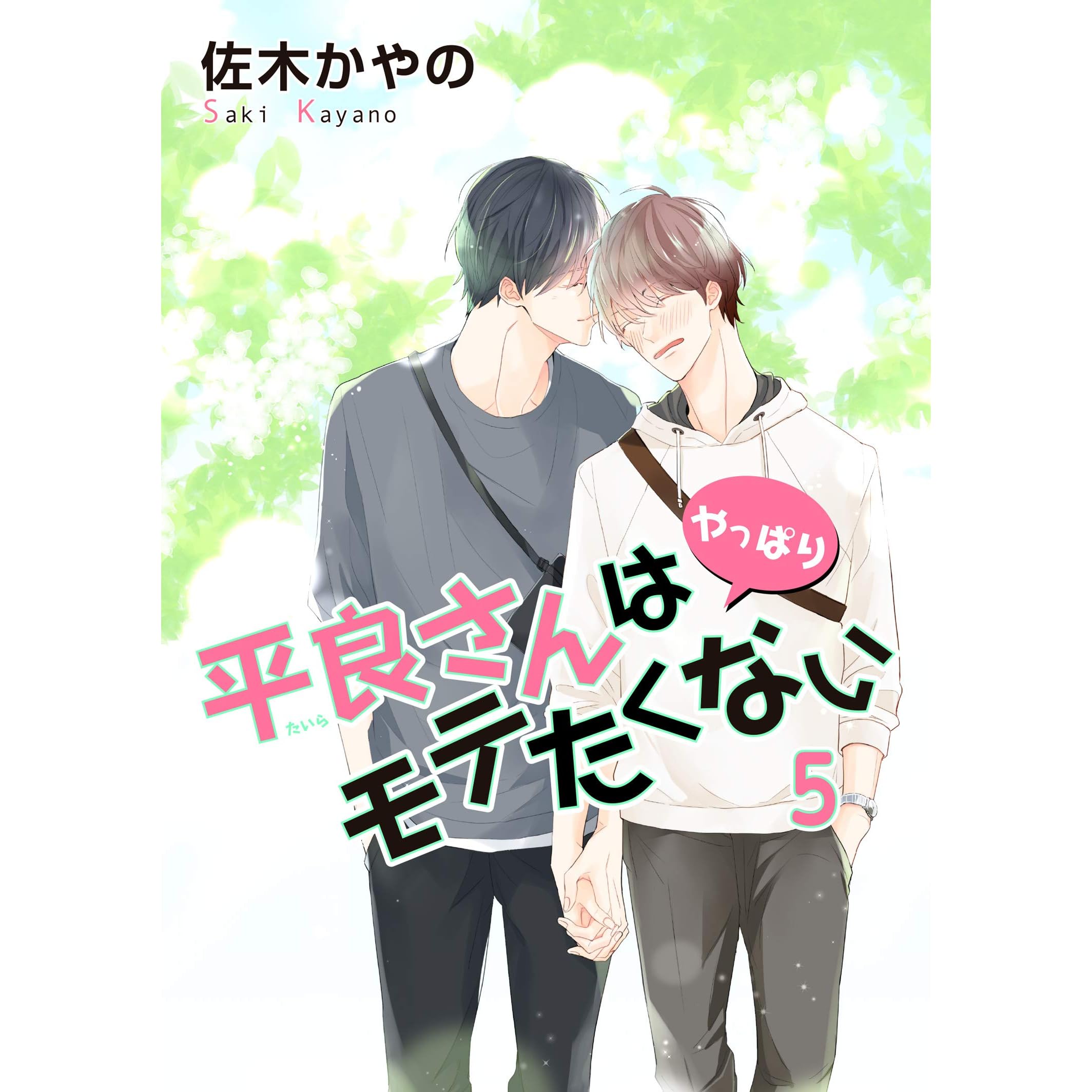 平良さんはやっぱりモテたくない 短編 5 平良さんはモテたくない 短編 By 佐木かやの