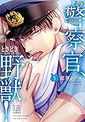 その警察官、ときどき野獣！: 3 [Sono Keisatsukan, Tokidoki Yajuu! 3]