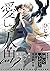 愛しき人魚【電子限定かきおろし付】 (秒で分かるBL) [Kanashiki Ningyo]