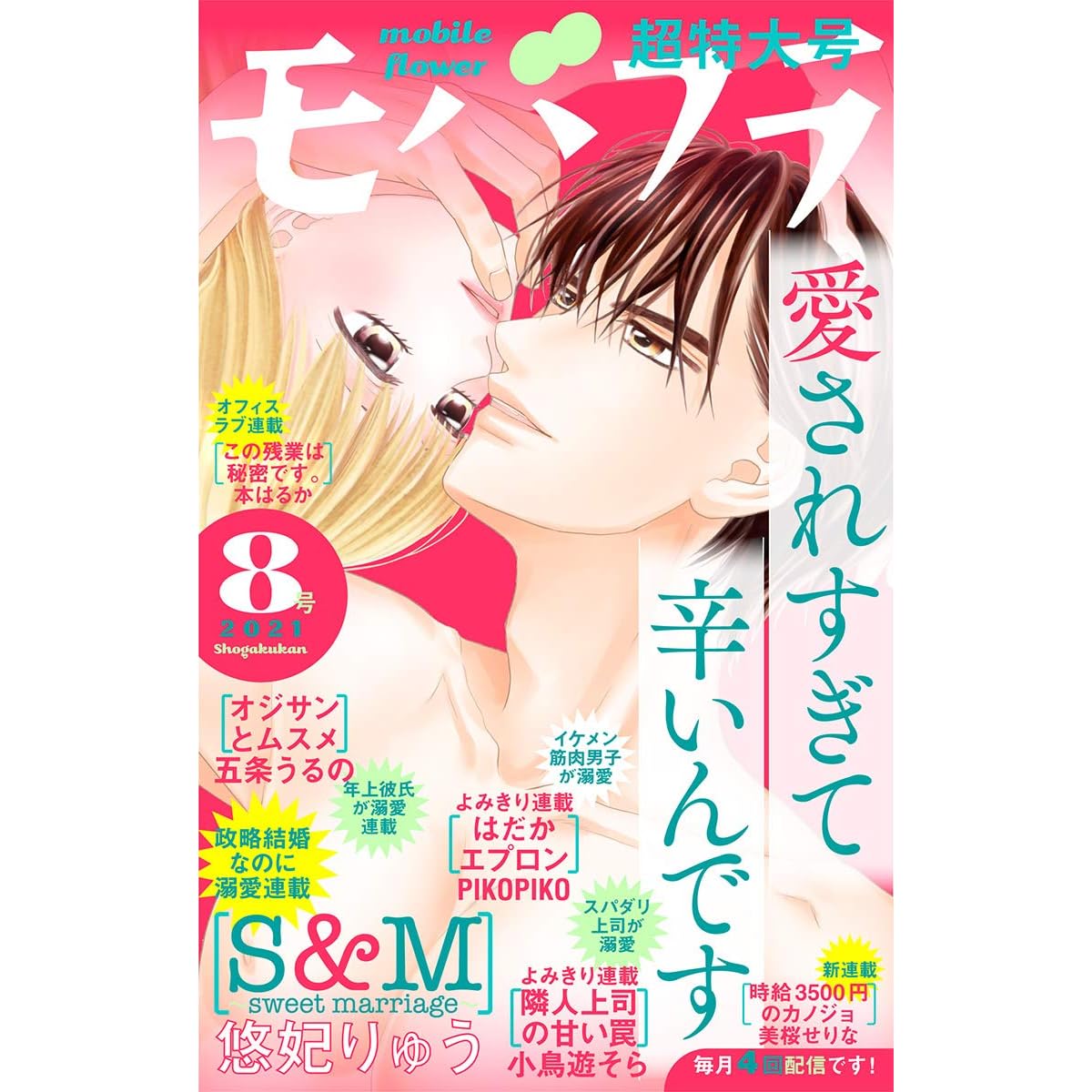 モバフラ 21年8号 雑誌 By モバフラ編集部