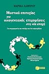 Μυστικά επιτυχίας...