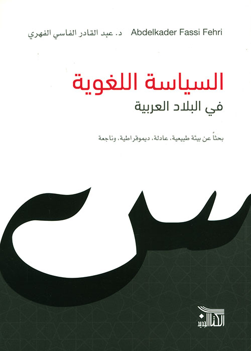 السياسة اللغوية في البلاد العربية (Paperback)