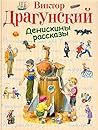 Денискины рассказы