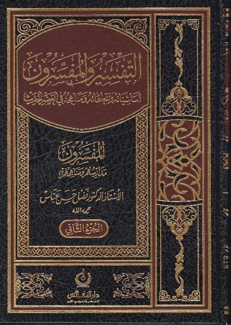 التفسير والمفسرون أساسياته واتجاهاته ومناهجه في العصر الحديث (Unknown Binding)