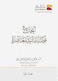 أبحاث في قضايا مالية معاصرة - المجلد الأول