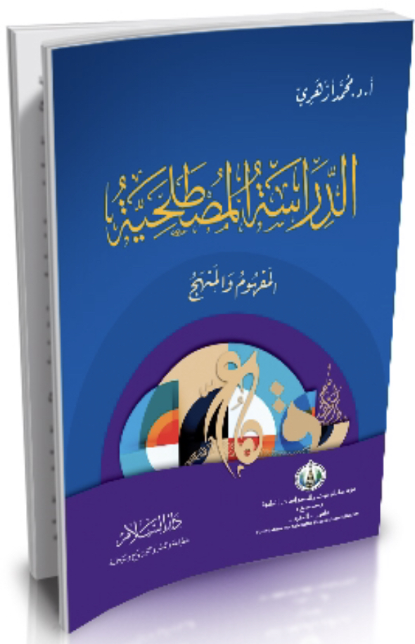 الدراسة المصطلحية المفهوم والمنهج (Unknown Binding)