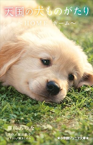 小学館ジュニア文庫 天国の犬ものがたり ｈｏｍｅ ホーム By 藤咲あゆな