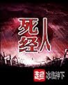 死人经 死人经