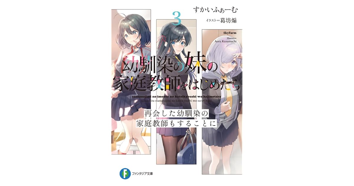 幼馴染の妹の家庭教師をはじめたら３ 再会した幼馴染の家庭教師もすることに By すかいふぁーむ