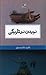 دویدن در تاریکی by ناهید شاه ‌محمدی