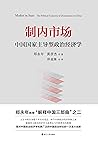 制内市场：中国国家主导型政治经济学...