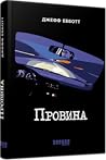 Провина by Jeff Abbott