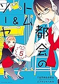 都会のトム＆ソーヤ　分冊版（５） (少年マガジンエッジコミックス)