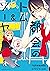 都会のトム＆ソーヤ　分冊版（５） (少年マガジンエッジ...