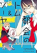 都会のトム＆ソーヤ　分冊版（８） (少年マガジンエッジコミックス)