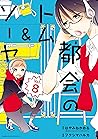 都会のトム＆ソーヤ　分冊版（８） (少年マガジンエッジコミックス) (Japanese Edition)