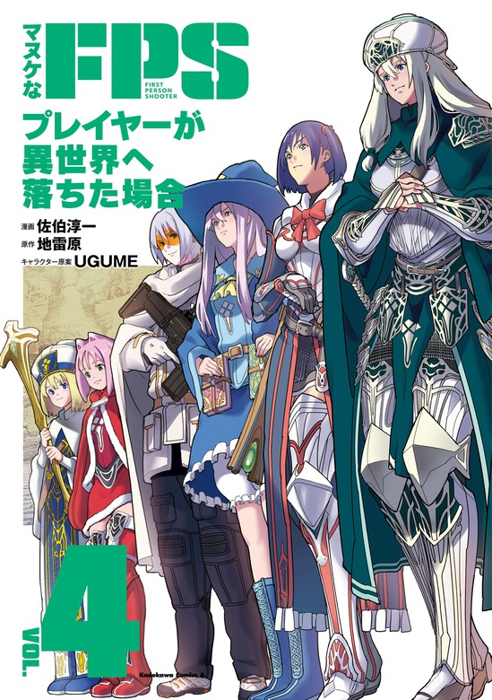 マヌケなFPSプレイヤーが異世界へ落ちた場合(4) [Manuke na FPS Player ga Isekai e Ochita Baai, 4]