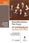 Το γενεόγραμμα  ε...