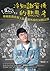 冷知識背後的熱思考：啾啾鞋教你幫大腦開外掛的30個法則