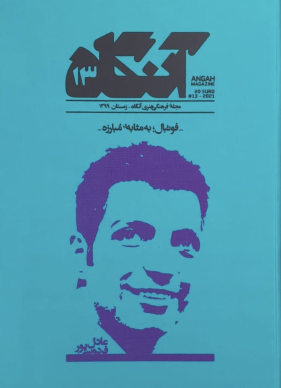 آنگاه ۱۳: فوتبال؛ به مثابه‌ی مبارزه (Hardcover)