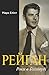 Рейган. Роки в Голлівуді