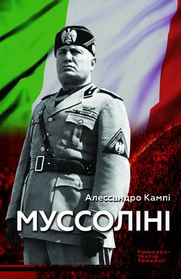 Муссоліні (Kindle Edition)