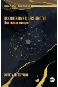 Психотерапия с достойнство. Логотерапия нагледно: Живата логотерапия